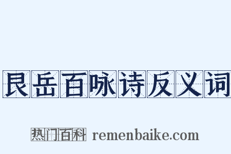 艮岳百咏诗反义词是什么意思的图片